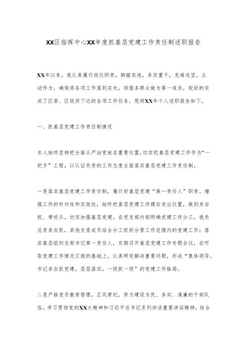 XX区指挥中心XX抓基层党建工作责任制述职报告.docx