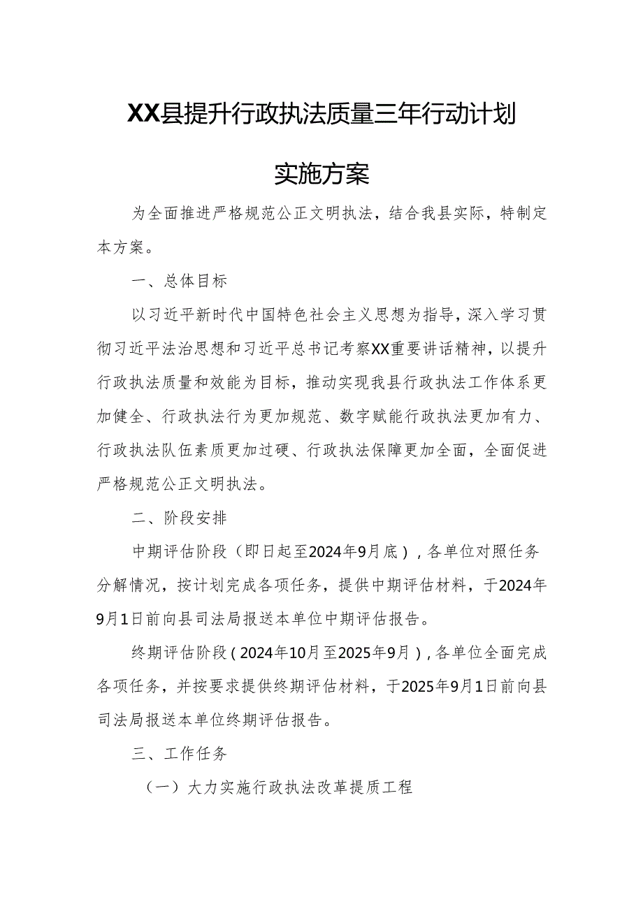 XX县提升行政执法质量三年行动计划实施方案.docx_第1页