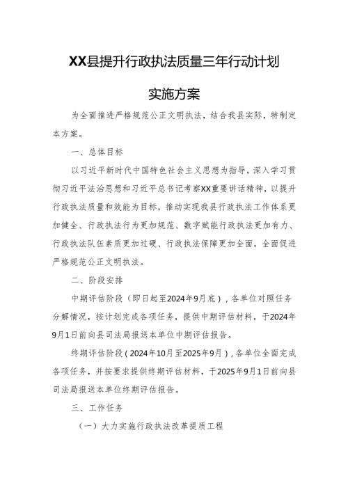 XX县提升行政执法质量三年行动计划实施方案.docx