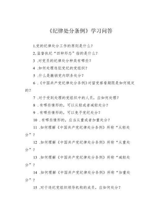 《纪律处分条例》学习问答.docx