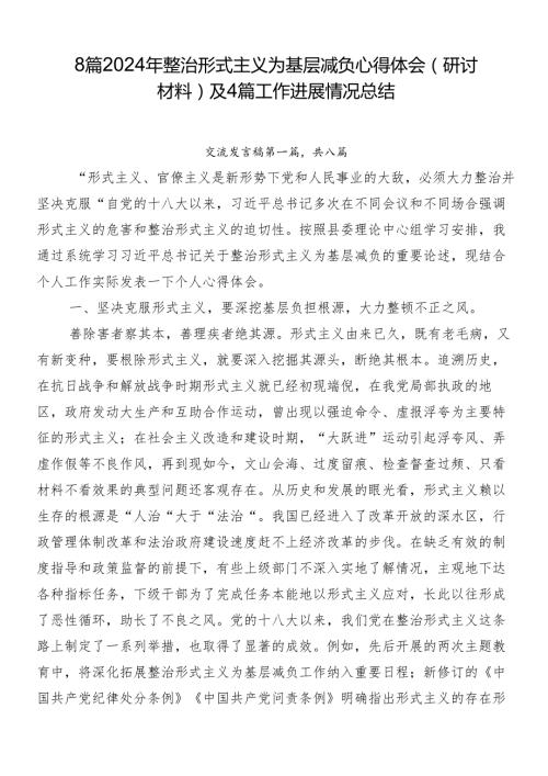 8篇2024年整治形式主义为基层减负心得体会（研讨材料）及4篇工作进展情况总结.docx
