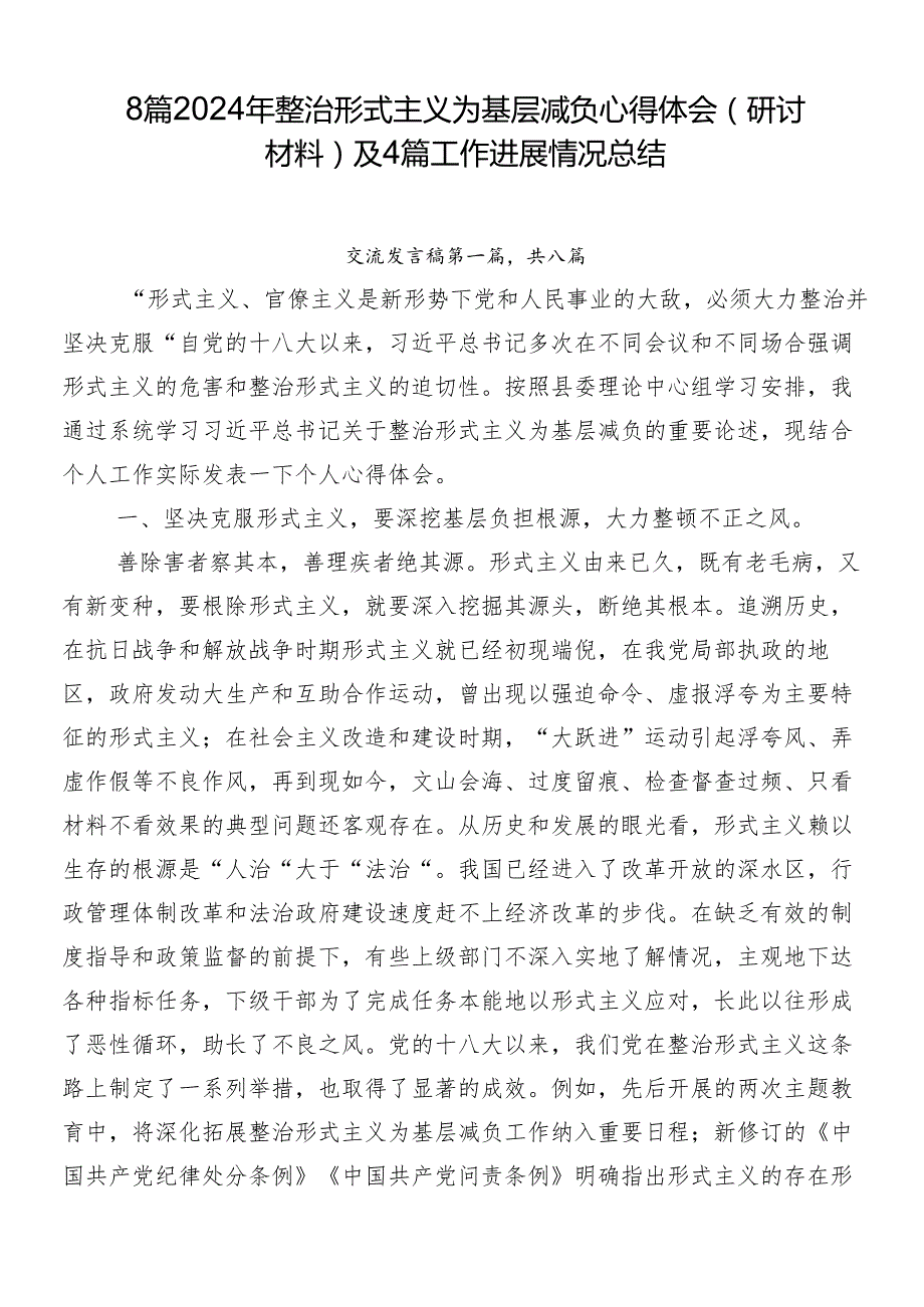 8篇2024年整治形式主义为基层减负心得体会（研讨材料）及4篇工作进展情况总结.docx_第1页
