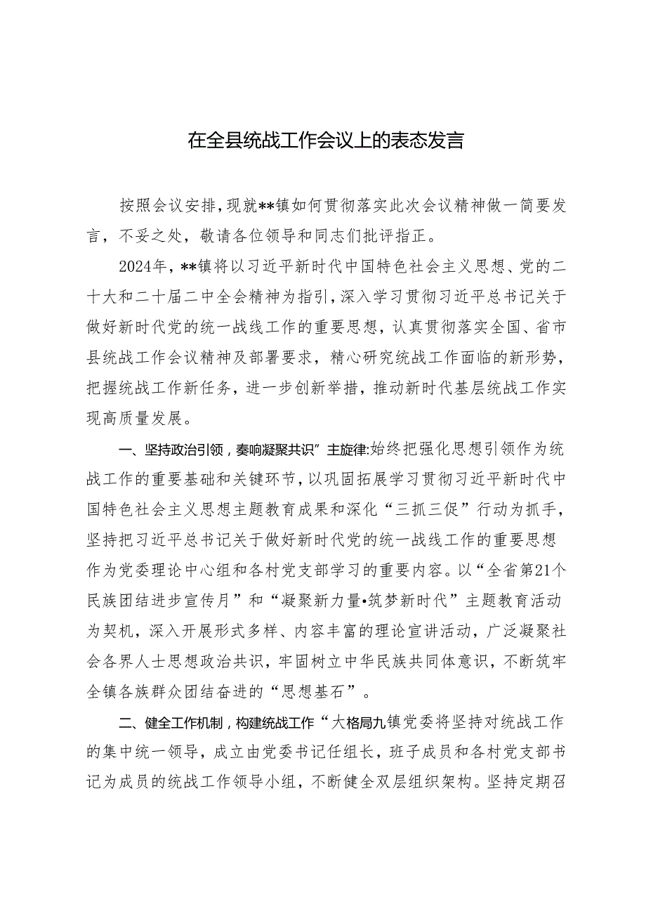 2024年在全县统战工作会议上的表态发言.docx_第1页