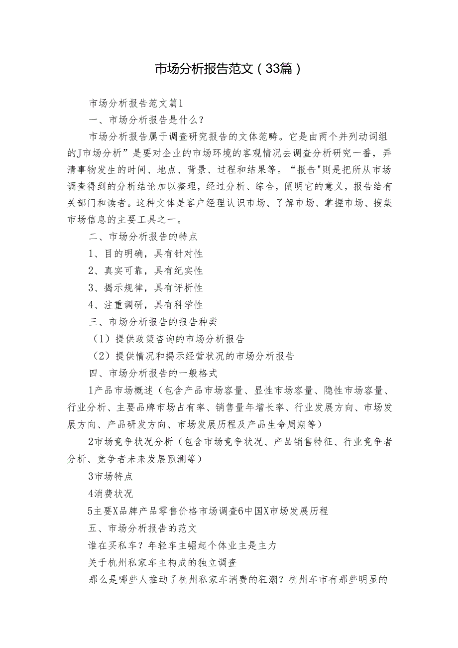 市场分析报告范文（33篇）.docx_第1页