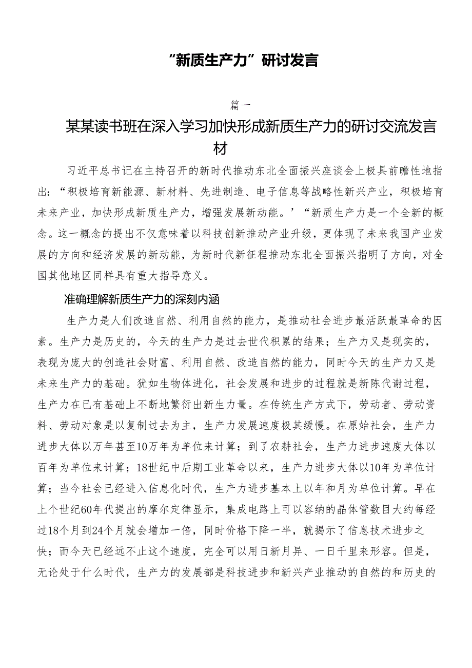 “新质生产力”研讨发言.docx_第1页
