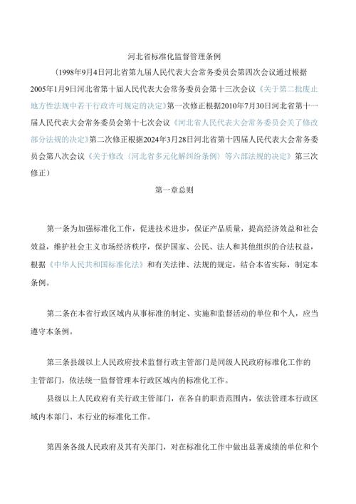 河北省标准化监督管理条例(2024修正).docx