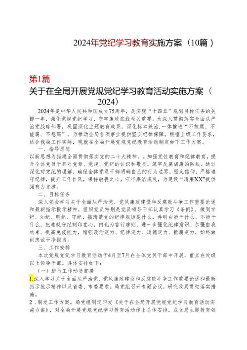 某支部2024年党纪学习教育学习方案（4月7月）10篇合集.docx