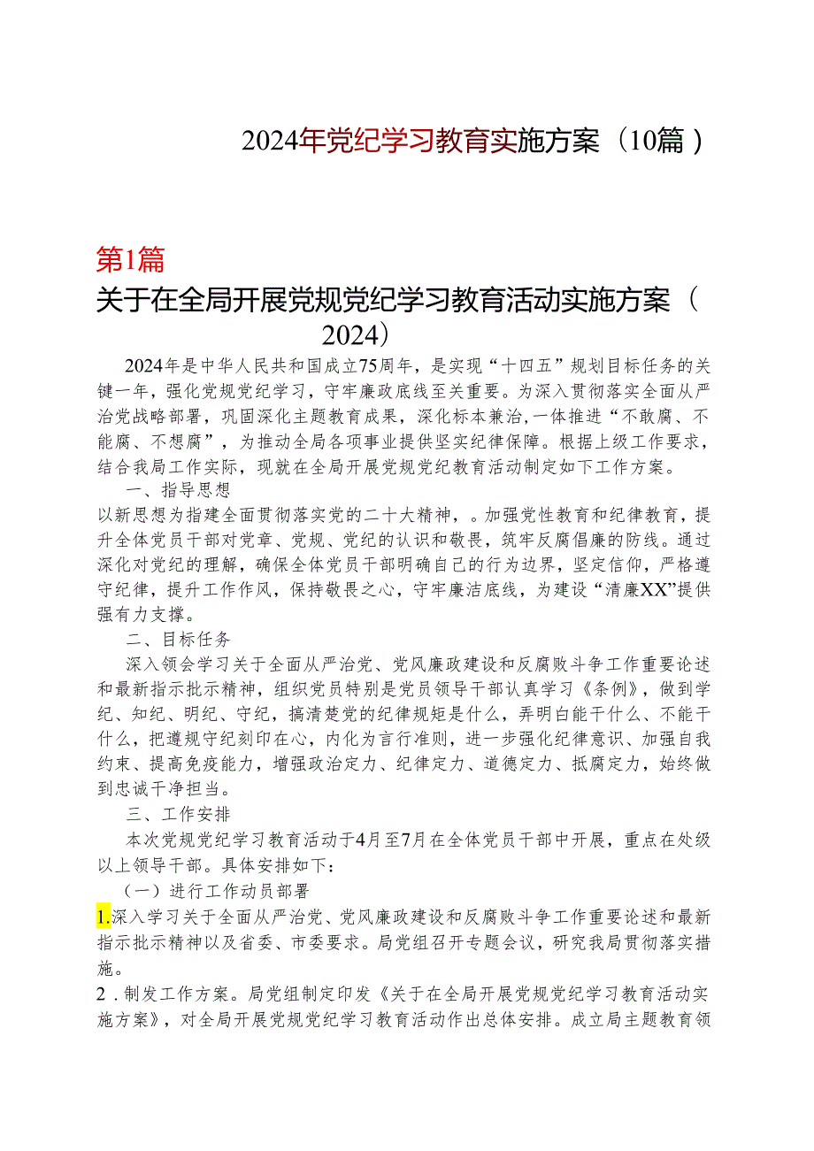 某支部2024年党纪学习教育学习方案（4月7月）10篇合集.docx_第1页