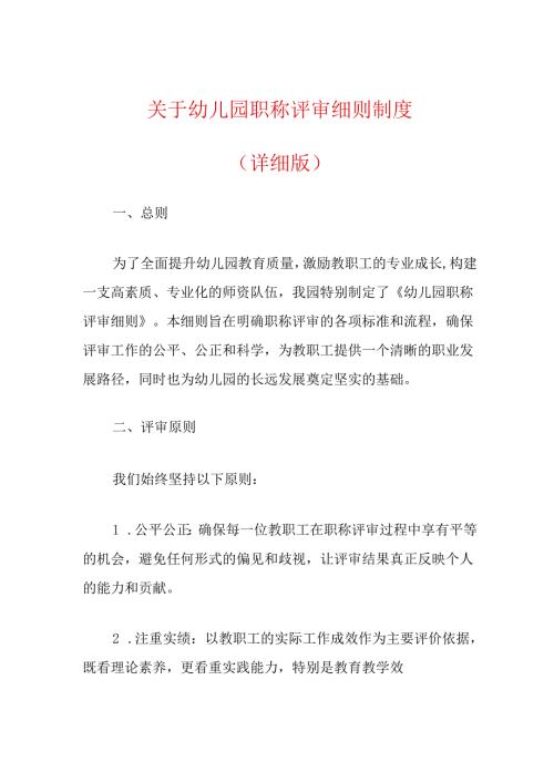 关于幼儿园职称评审细则制度（详细版）.docx