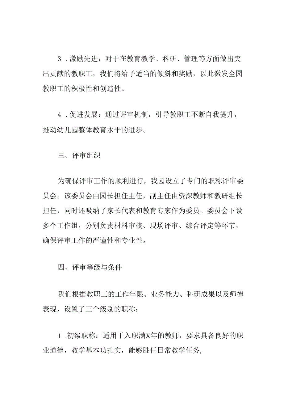 关于幼儿园职称评审细则制度（详细版）.docx_第2页