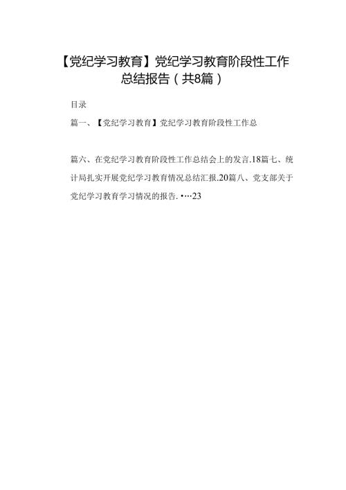 【党纪学习教育】党纪学习教育阶段性工作总结报告（共8篇）.docx