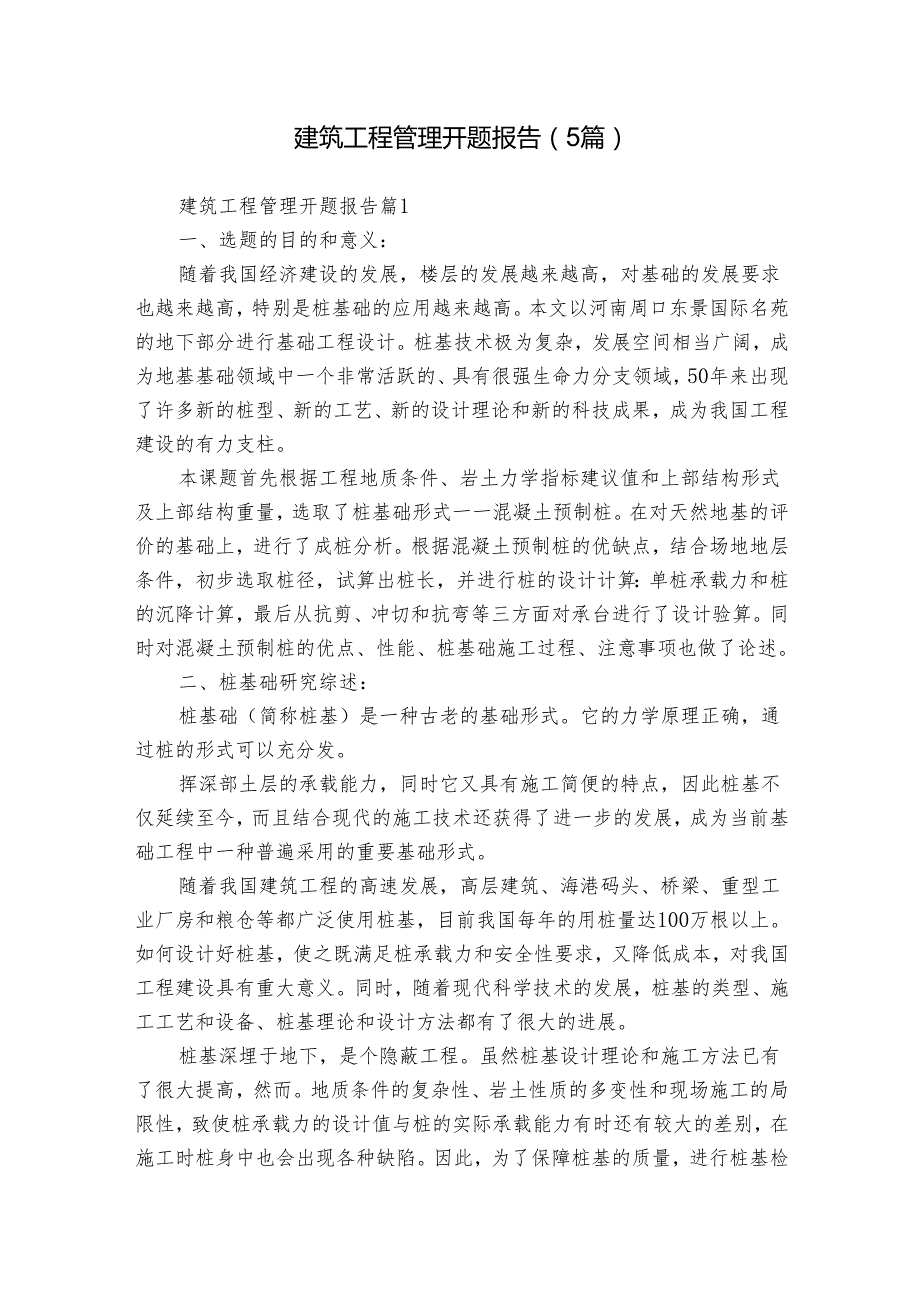 建筑工程管理开题报告（5篇）.docx_第1页