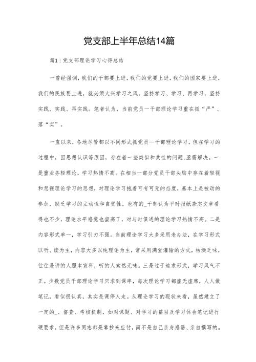 党支部上半年总结14篇.docx