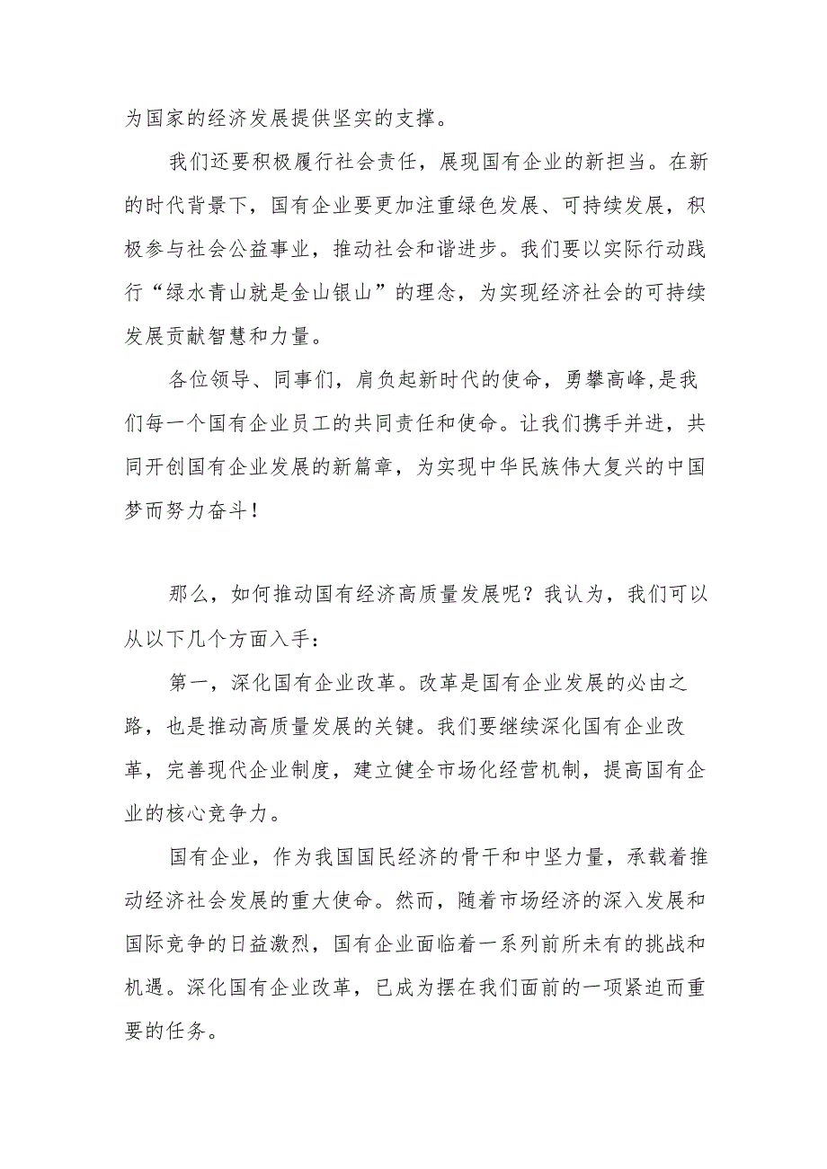 强化使命担当推动国有经济高质量发展学习研讨交流发言稿1.docx_第2页