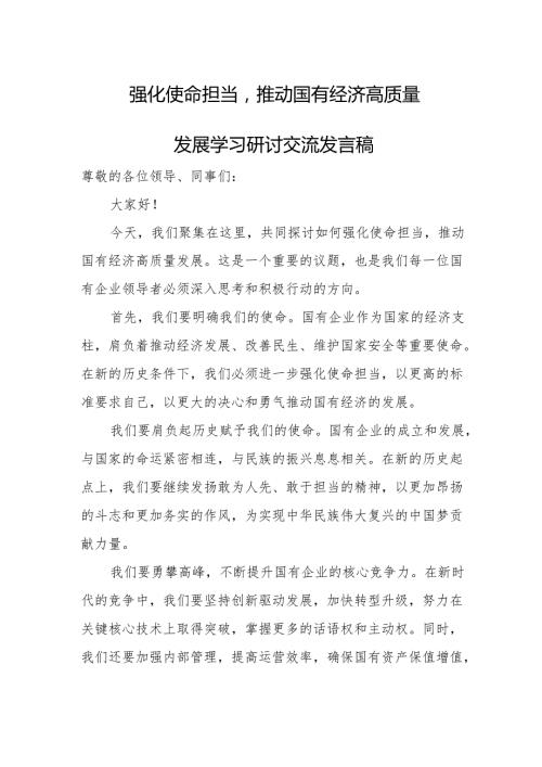 强化使命担当推动国有经济高质量发展学习研讨交流发言稿1.docx