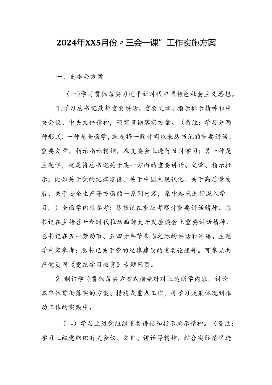 2024年XX5月份“三会一课”工作实施方案.docx_第1页