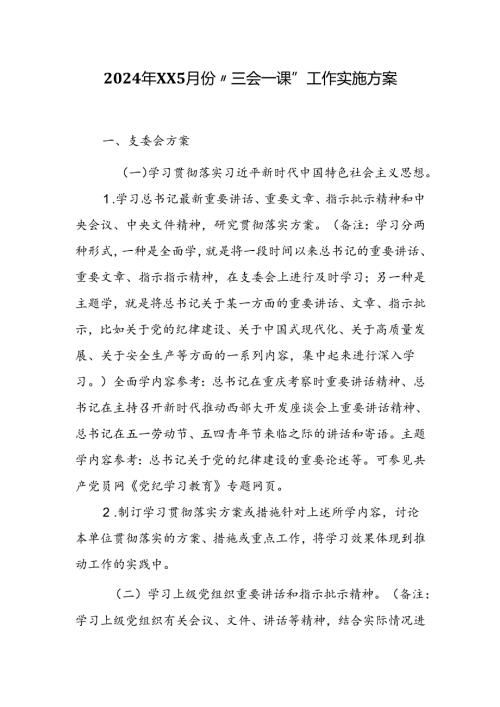 2024年XX5月份“三会一课”工作实施方案.docx