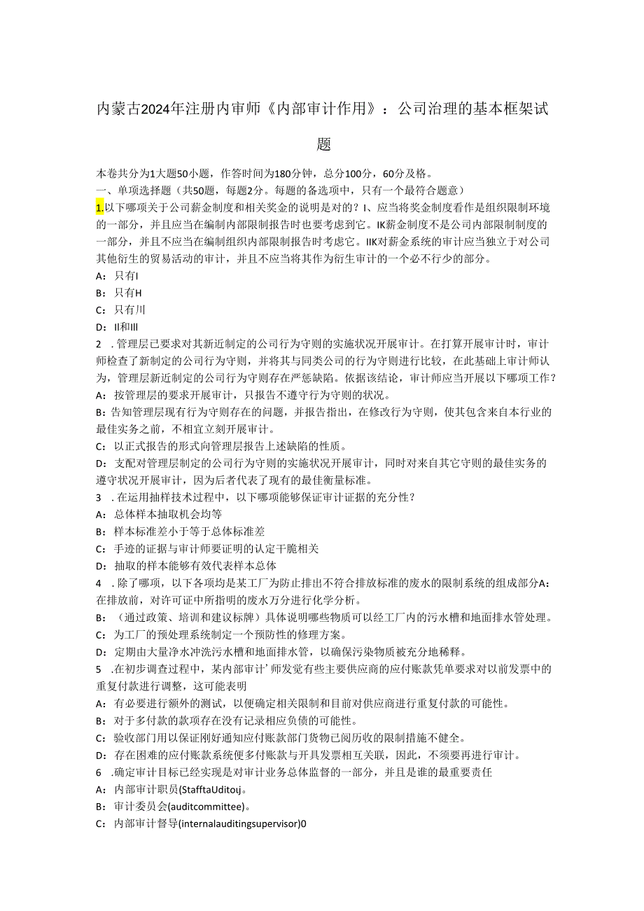 内蒙古2024年注册内审师《内部审计作用》：公司治理的基本框架试题.docx_第1页