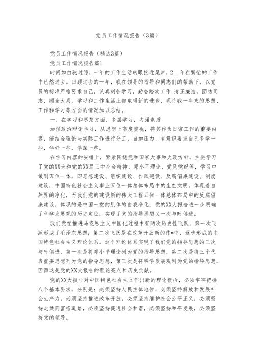 党员工作情况报告（3篇）.docx
