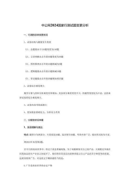 中公网2024国家行测试题变化分析.docx