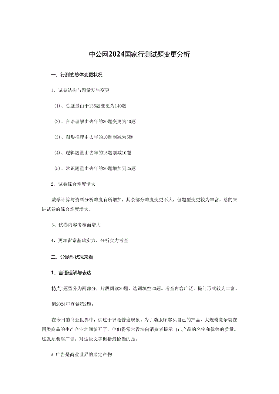 中公网2024国家行测试题变化分析.docx_第1页