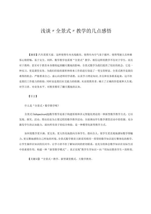 《浅谈“全景式”教学的几点感悟》 论文.docx