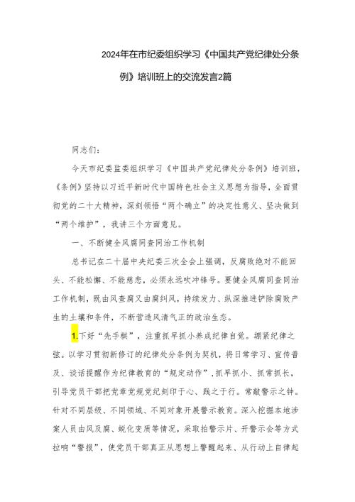 2024年在市纪委组织学习《中国共产党纪律处分条例》培训班上的交流发言2篇.docx