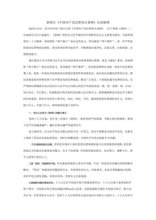 新修订《纪律处分条例》宣讲提纲二.docx