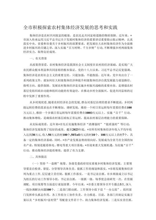 全市积极探索农村集体经济发展的思考和实践.docx