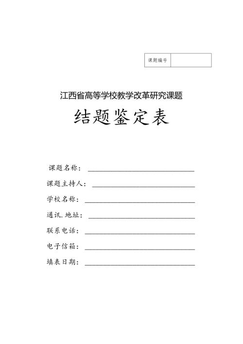 江西省高等学校教学改革研究课题结题鉴定表（2024年）.docx