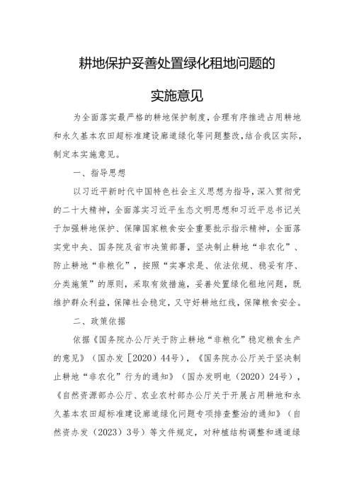 耕地保护妥善处置绿化租地问题的实施意见.docx