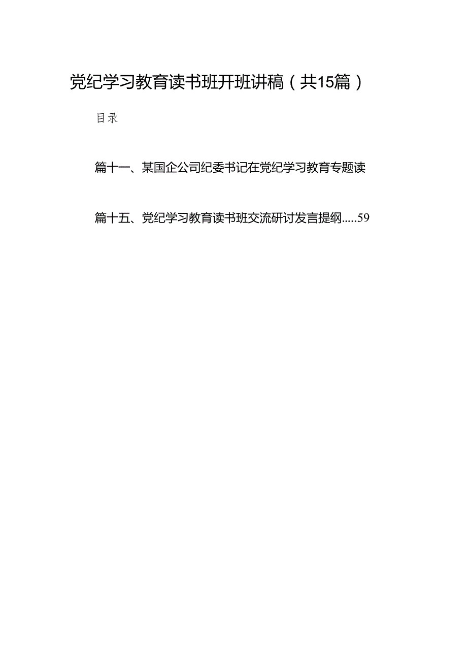 （15篇）党纪学习教育读书班开班讲稿（最新版）.docx_第1页