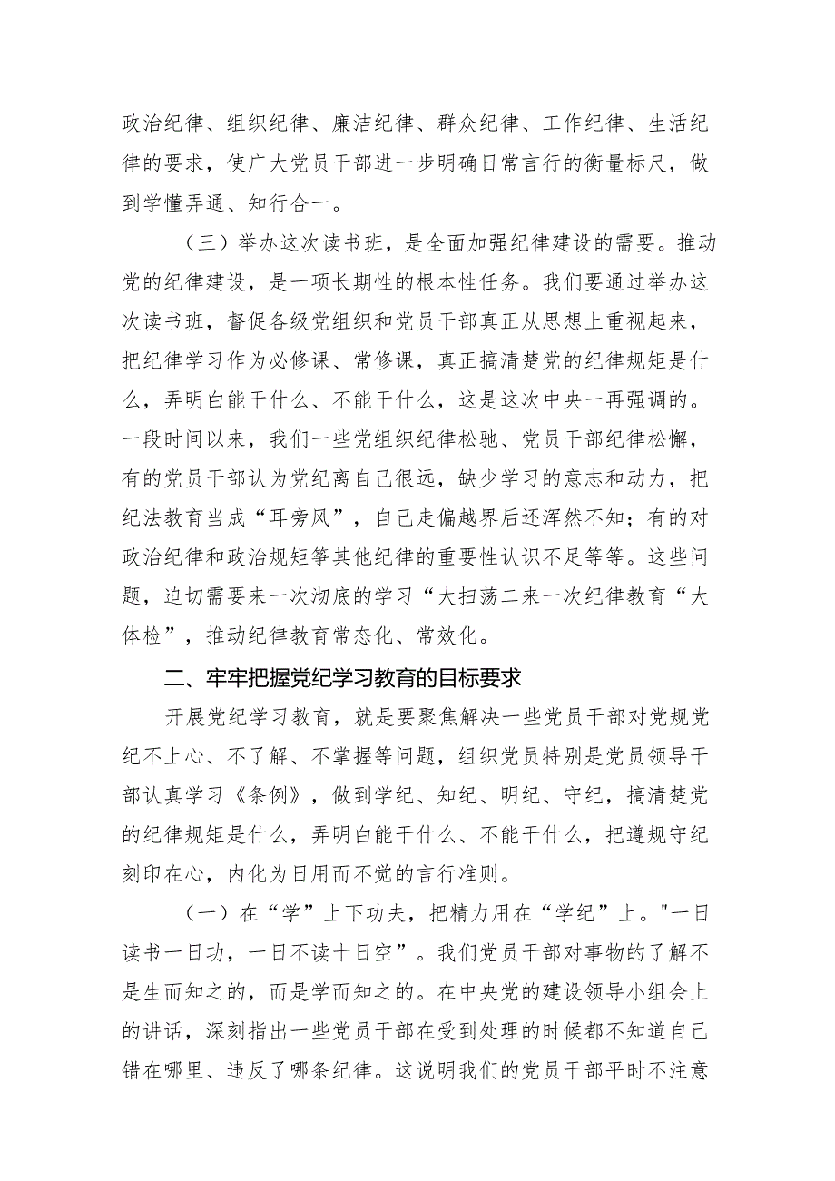 （15篇）党纪学习教育读书班开班讲稿（最新版）.docx_第3页