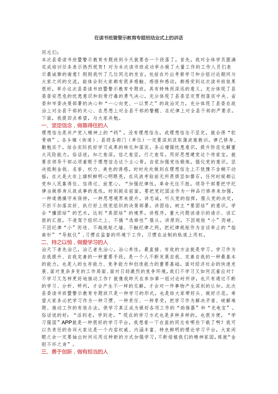 在读书班暨警示教育专题班结业式上的讲话.docx_第1页