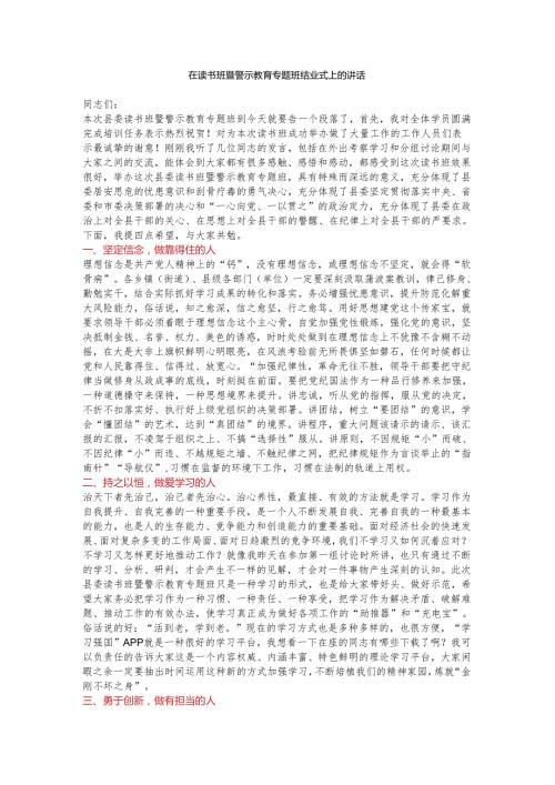 在读书班暨警示教育专题班结业式上的讲话.docx