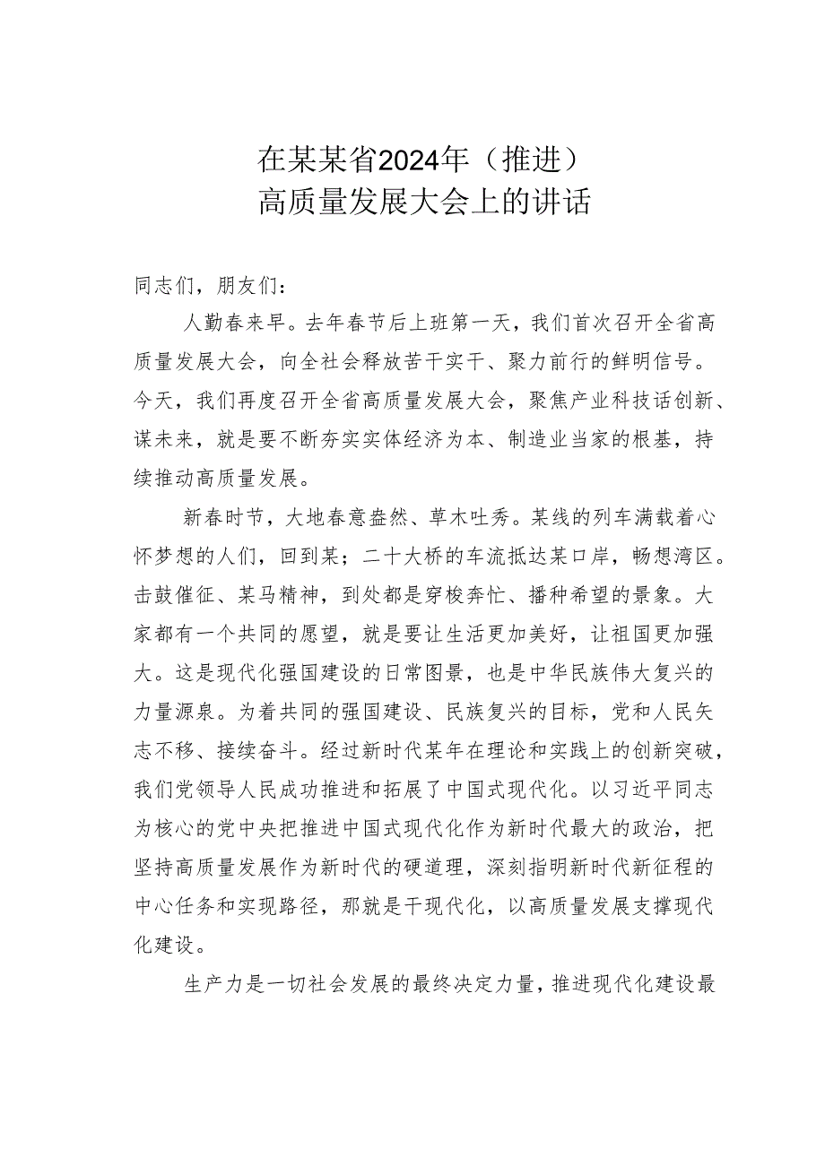 在某某省2024年（推进）高质量发展大会上的讲话.docx_第1页