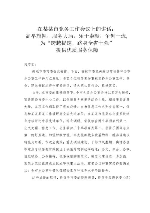 在某某市党务工作会议上的讲话：高举旗帜服务大局乐于奉献争创一流为“跨越提速跻身全省十强”提供优质服务保障.docx