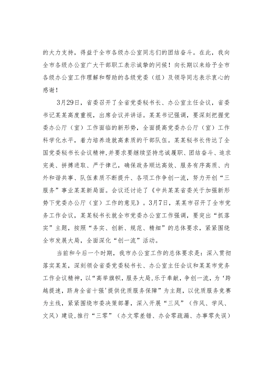 在某某市党务工作会议上的讲话：高举旗帜服务大局乐于奉献争创一流为“跨越提速跻身全省十强”提供优质服务保障.docx_第2页