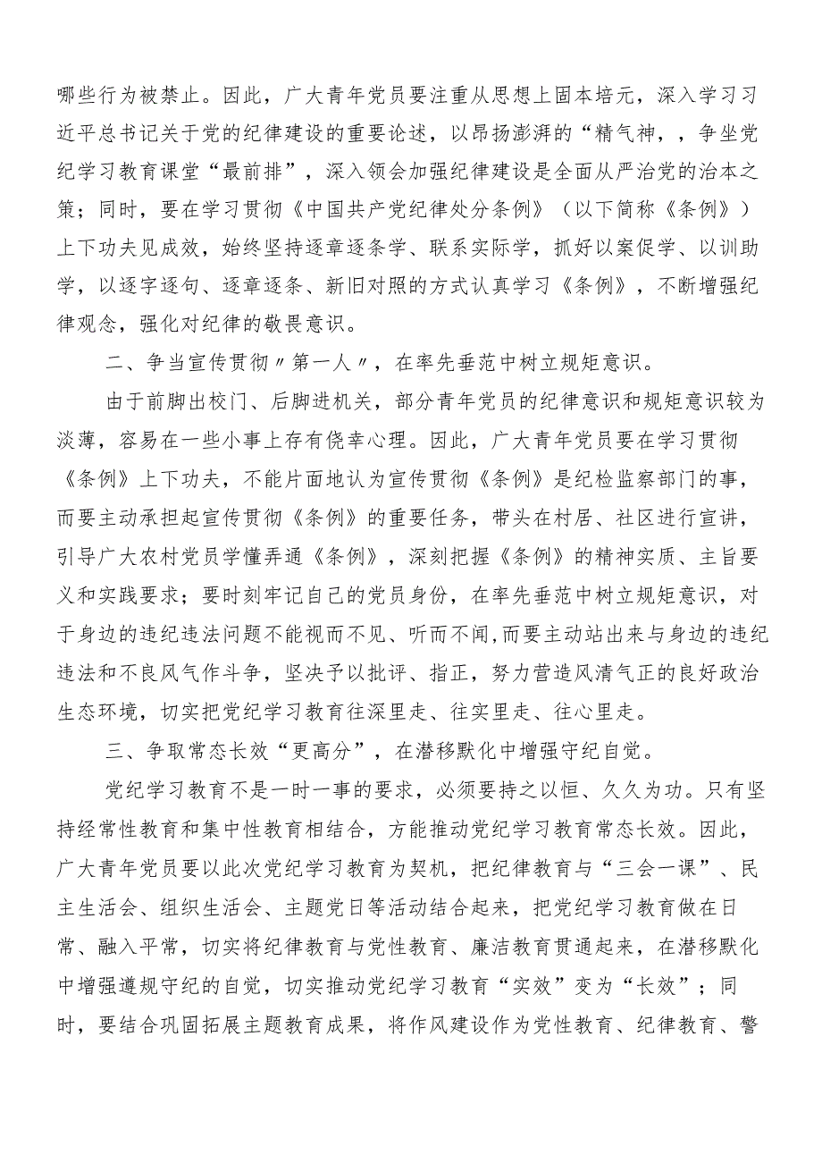 （7篇）2024年集体学习党纪学习教育研讨交流材料、心得.docx_第3页