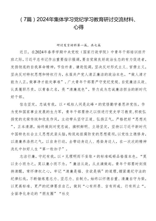 （7篇）2024年集体学习党纪学习教育研讨交流材料、心得.docx