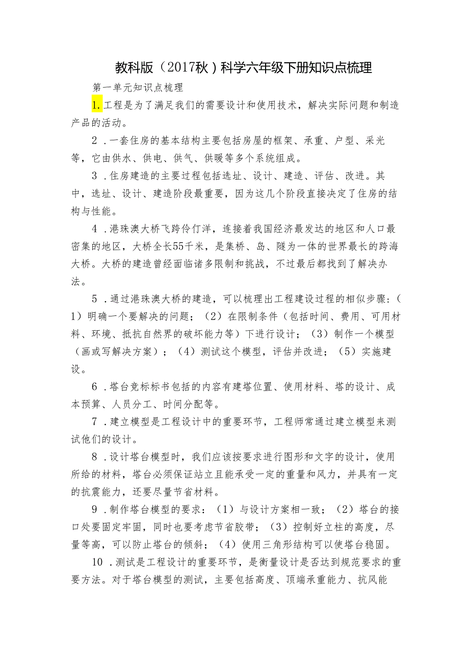 教科版（）科学六年级下册知识点梳理.docx_第1页