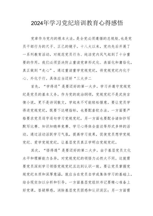 2024年民警学习党纪教育个人心得感悟 （7份）.docx