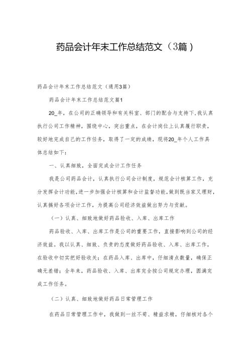 药品会计年末工作总结范文（3篇）.docx
