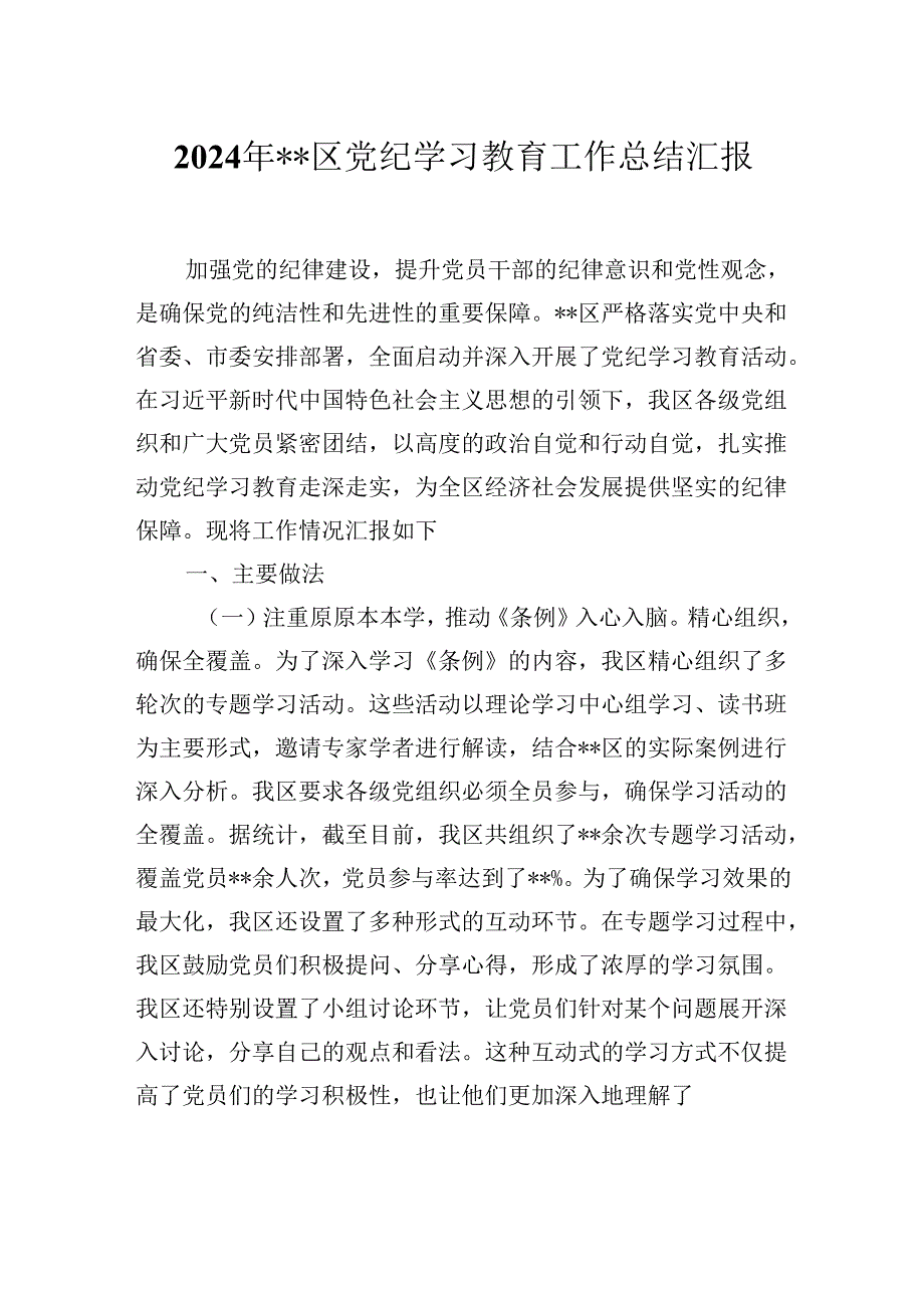 2024年XX区党纪学习教育工作总结汇报（范文）.docx_第1页