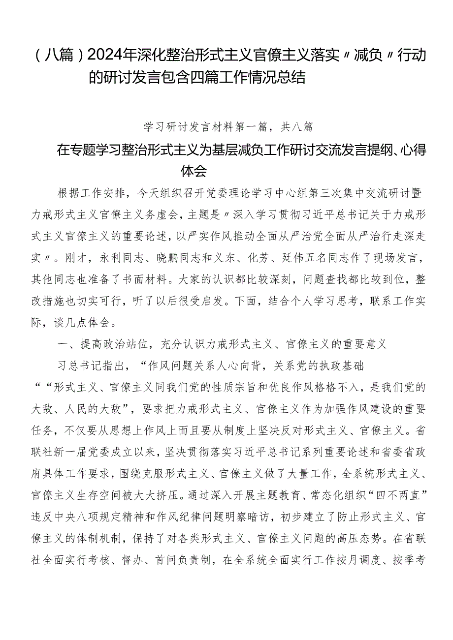 （八篇）2024年深化整治形式主义官僚主义落实“减负”行动的研讨发言包含四篇工作情况总结.docx_第1页