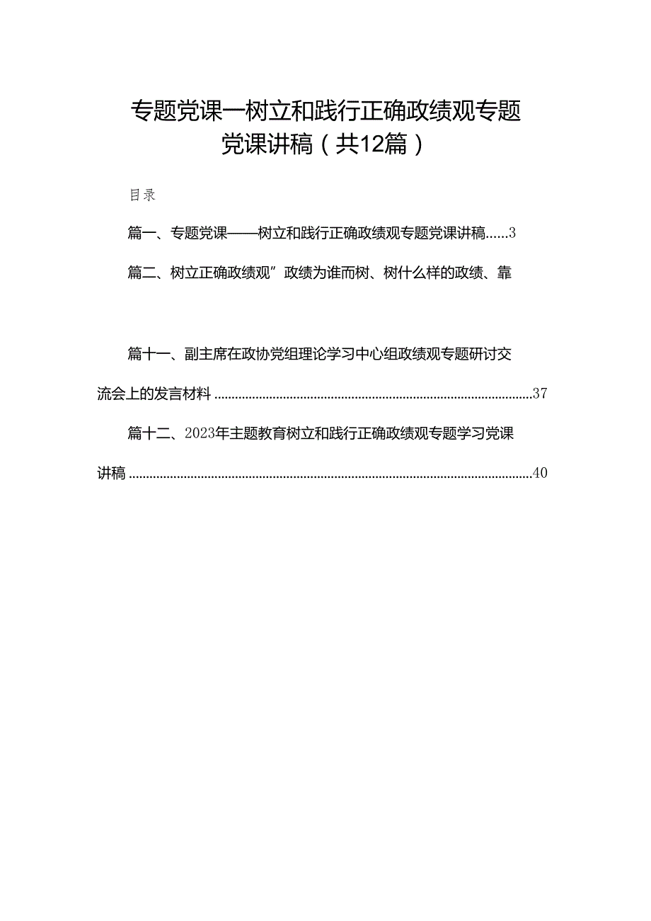 专题党课——树立和践行正确政绩观专题党课讲稿（共12篇）.docx_第1页