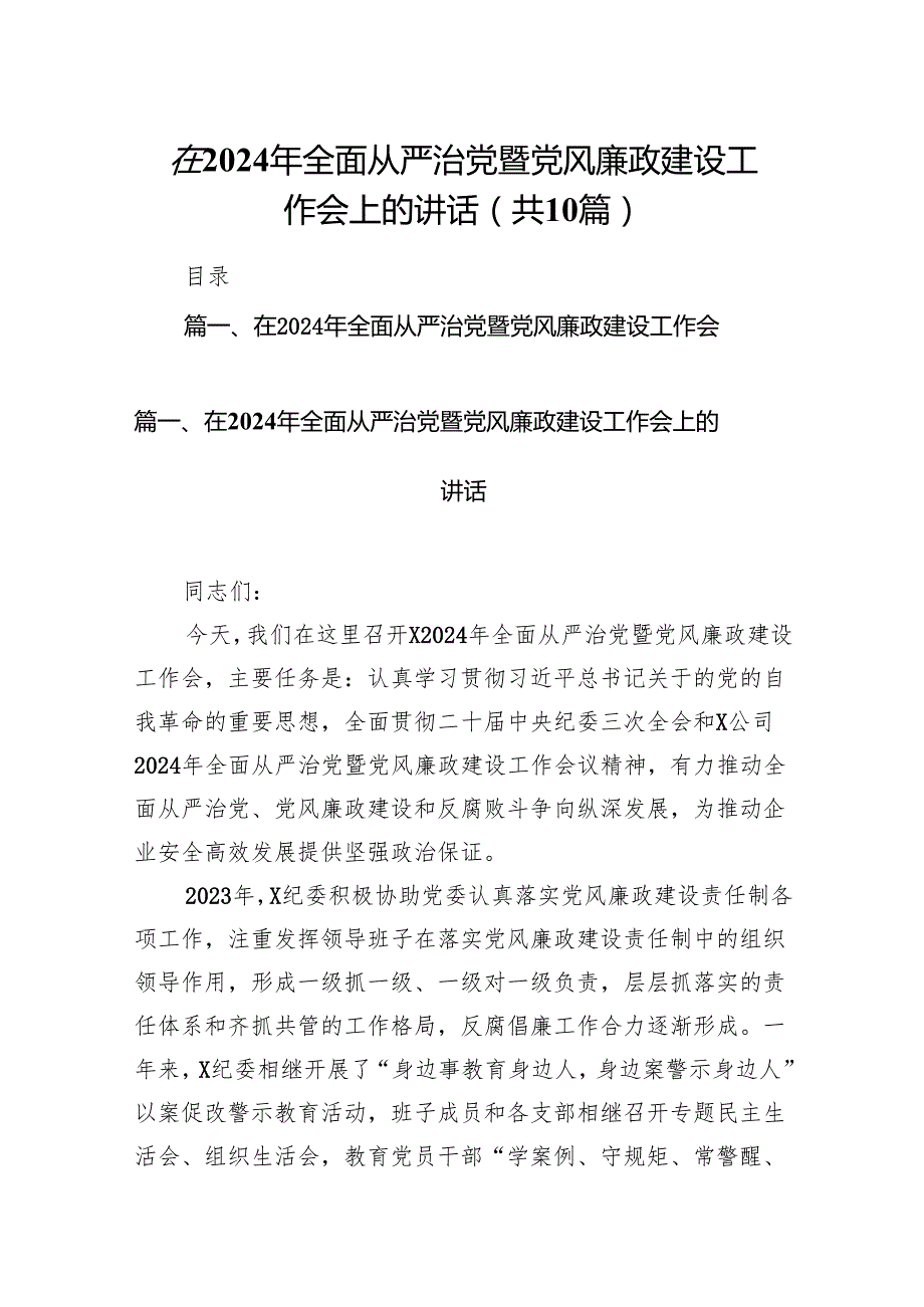在2024年全面从严治党暨党风廉政建设工作会上的讲话10篇（精选版）.docx_第1页