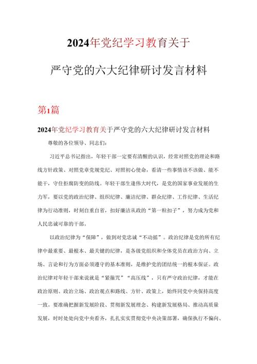 党员党纪学习教育关于严守党的六大纪律研讨讲稿资料多篇合集.docx