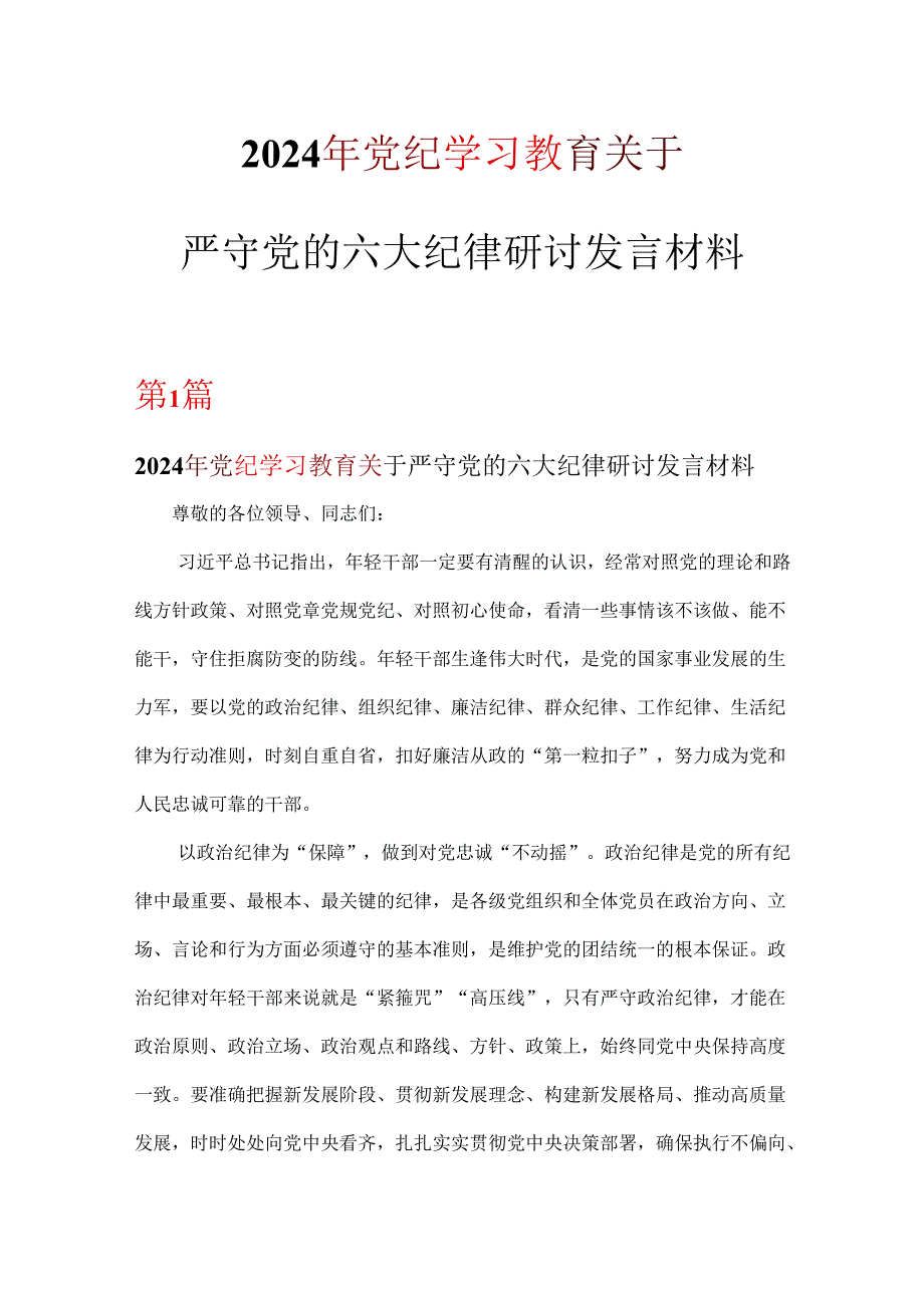 党员党纪学习教育关于严守党的六大纪律研讨讲稿资料多篇合集.docx_第1页