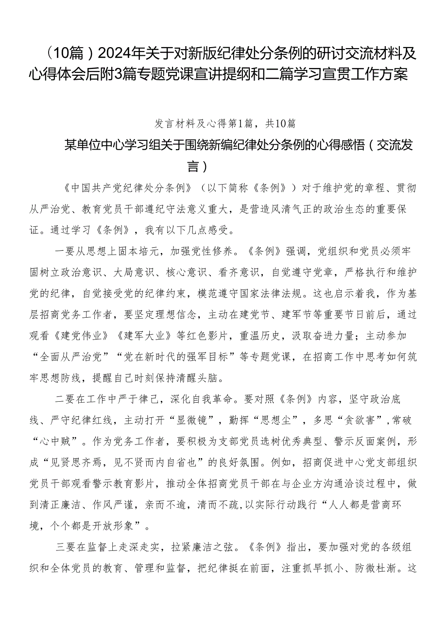 （10篇）2024年关于对新版纪律处分条例的研讨交流材料及心得体会后附3篇专题党课宣讲提纲和二篇学习宣贯工作方案.docx_第1页